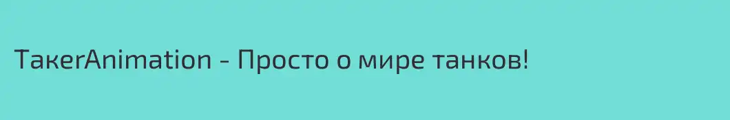 ТакеrAnimation - Просто о мире танков!